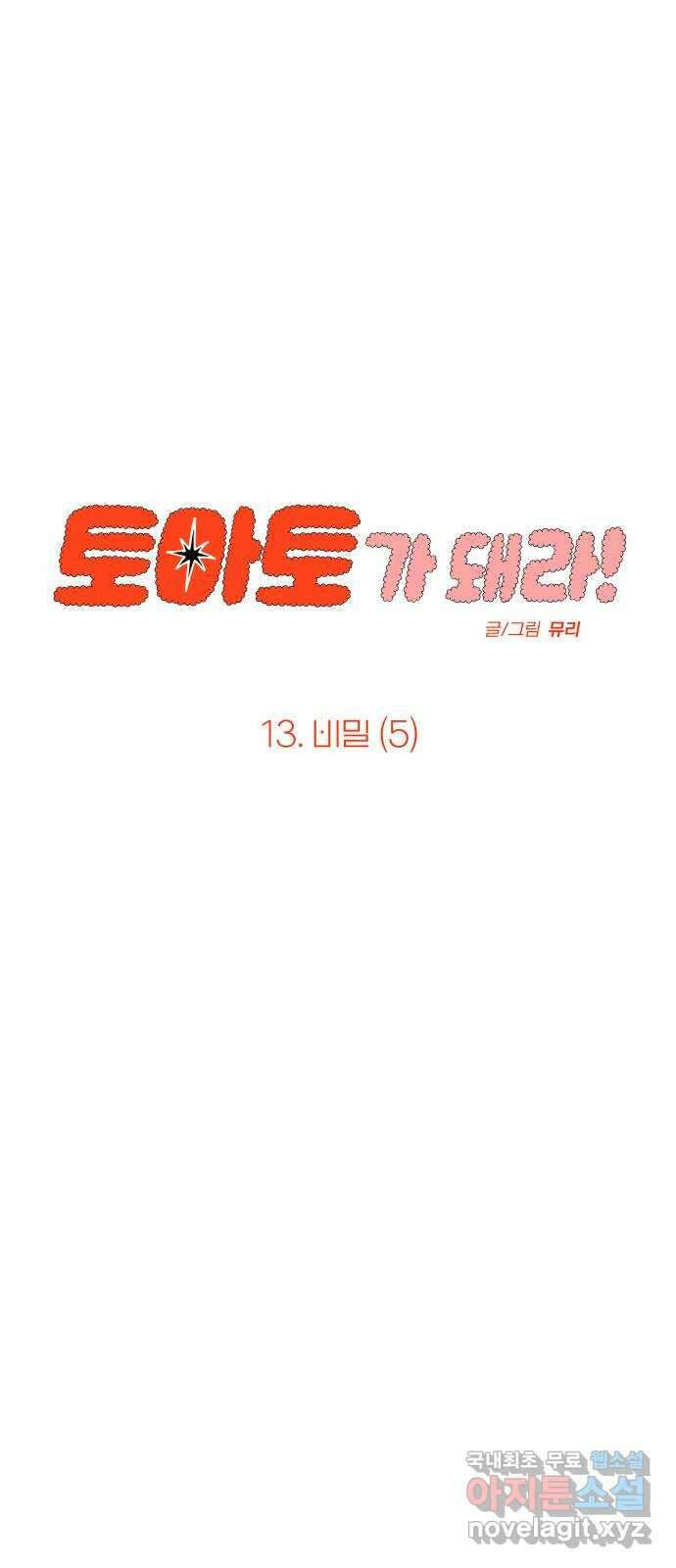 토마토가 돼라! 13화 : 비밀 (5) 4