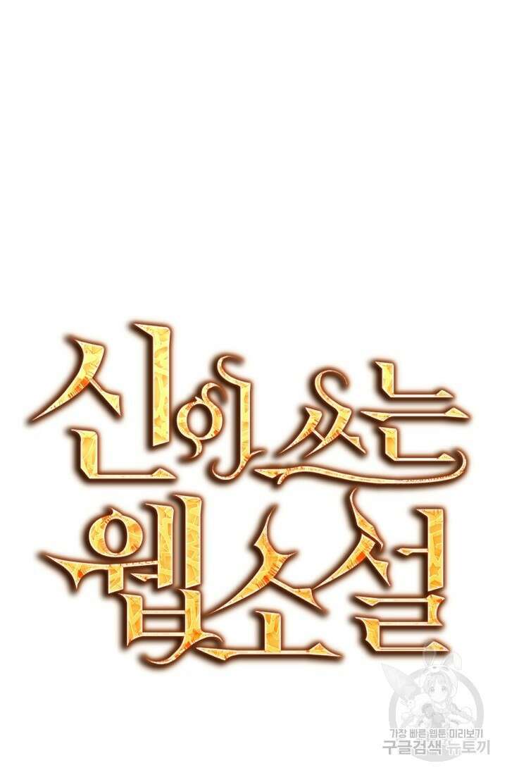 신이 쓰는 웹소설 12화 25