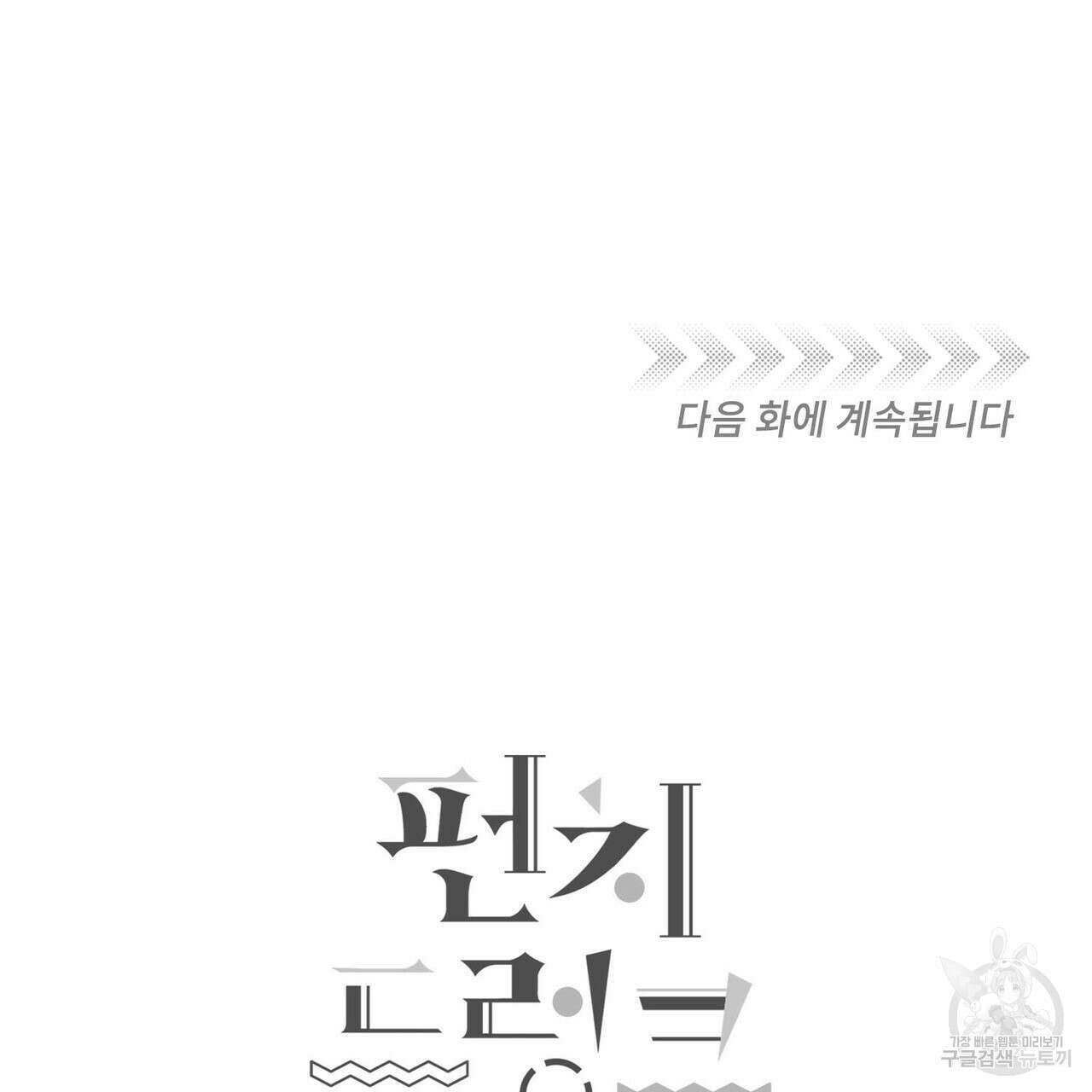펀치 드렁크 러브 37화 130