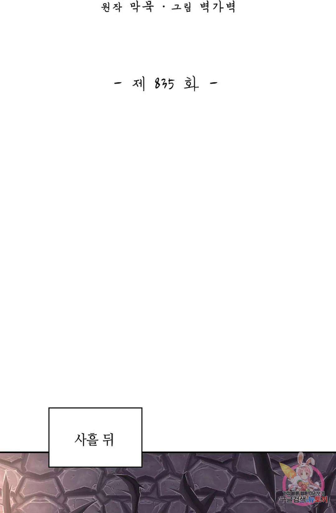 무련전봉 835화 2