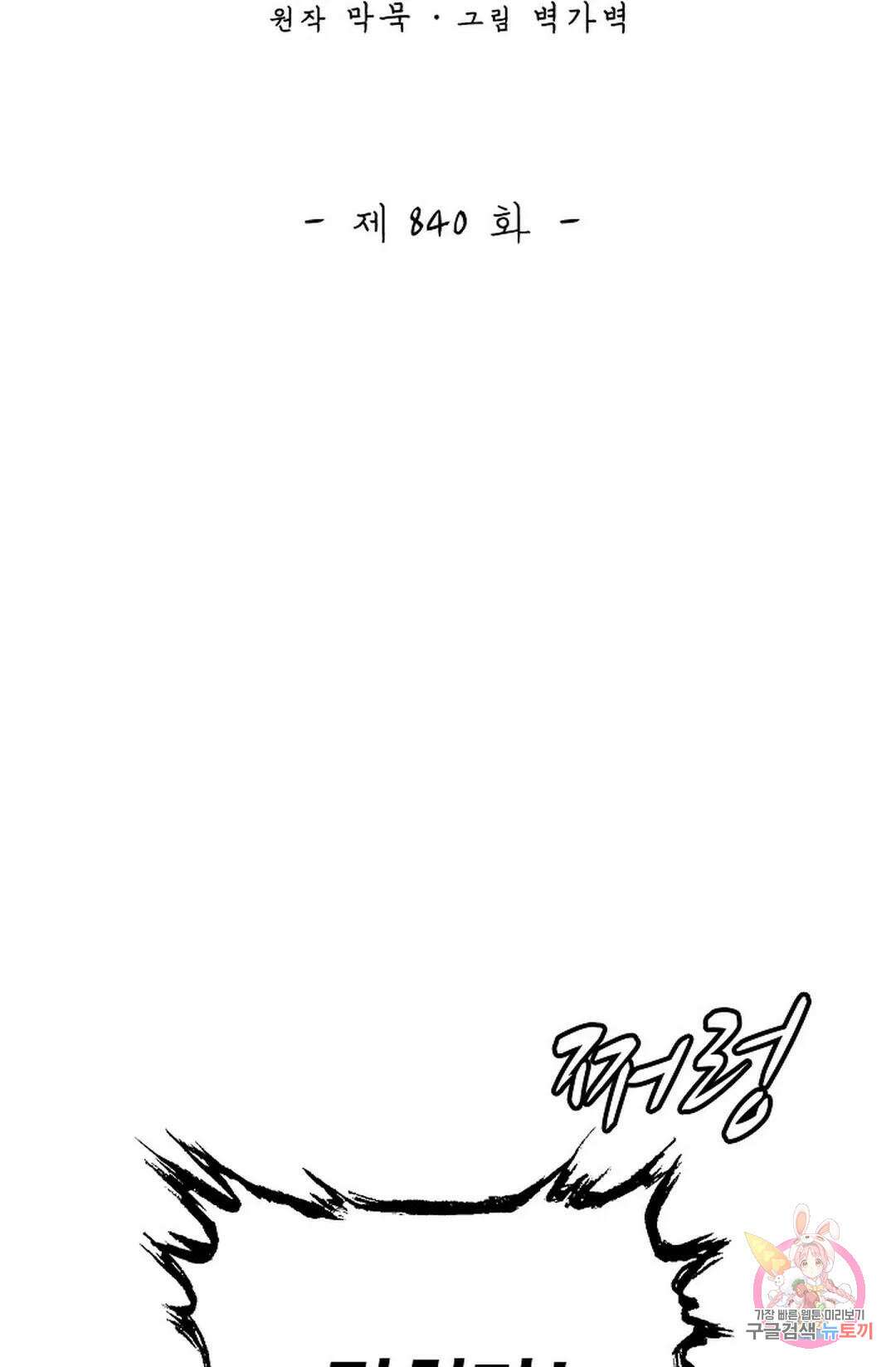 무련전봉 840화 2