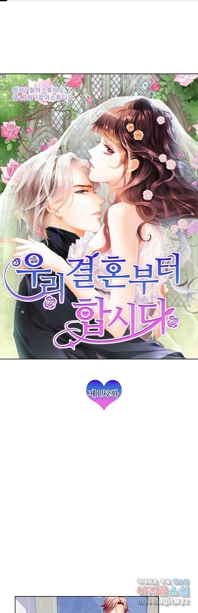 우리 결혼부터 합시다 192화 1