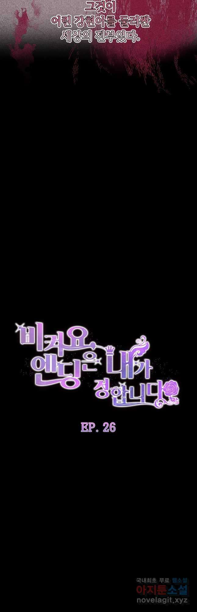 비켜요, 엔딩은 내가 정합니다 26화 8