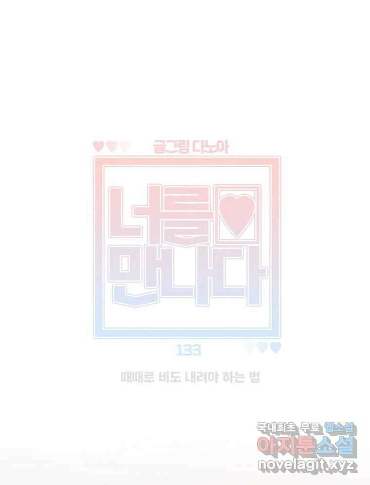 너를 만나다 133화 44