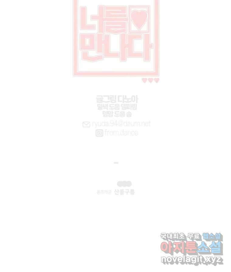 너를 만나다 133화 149