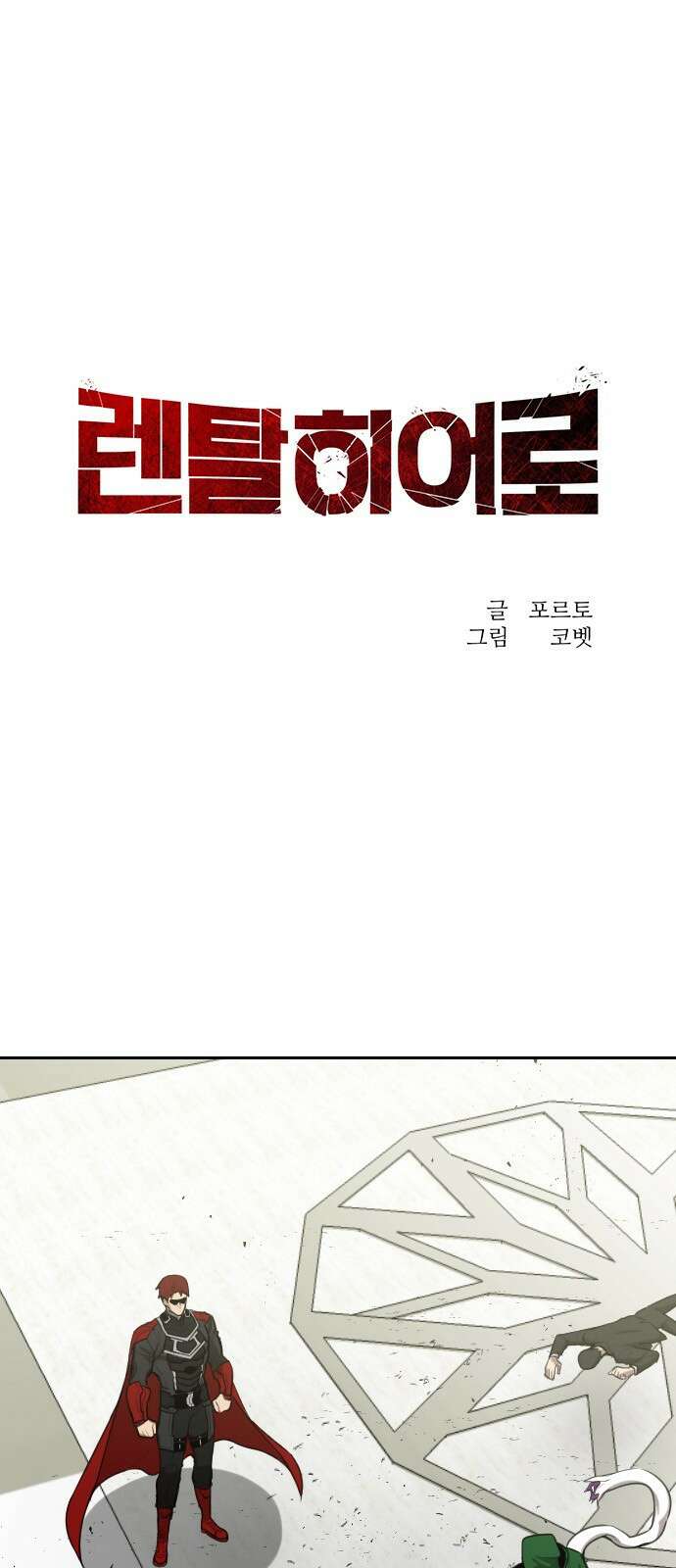 렌탈히어로 2화 1