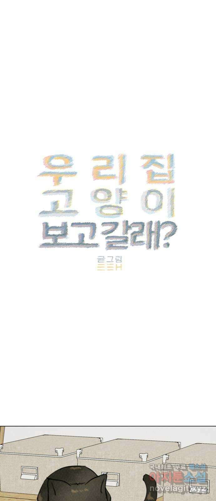 우리 집 고양이 보고 갈래? 14화 9