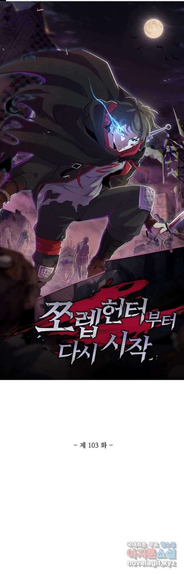 쪼렙 헌터부터 다시 시작 103화 1