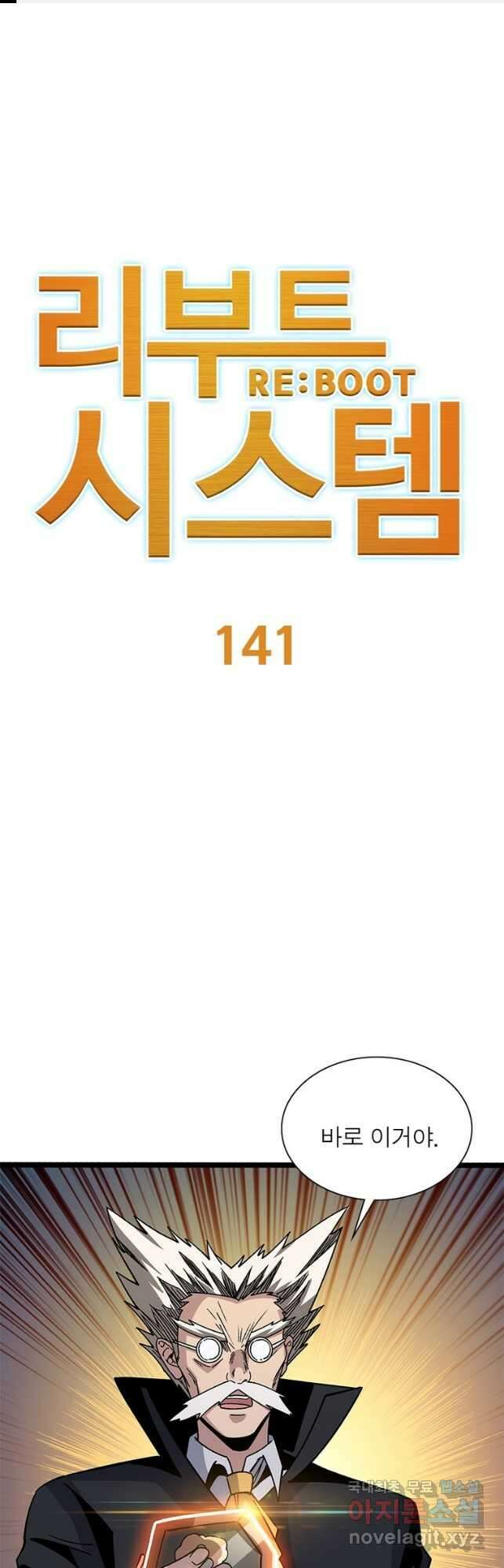리부트 시스템 141화 1