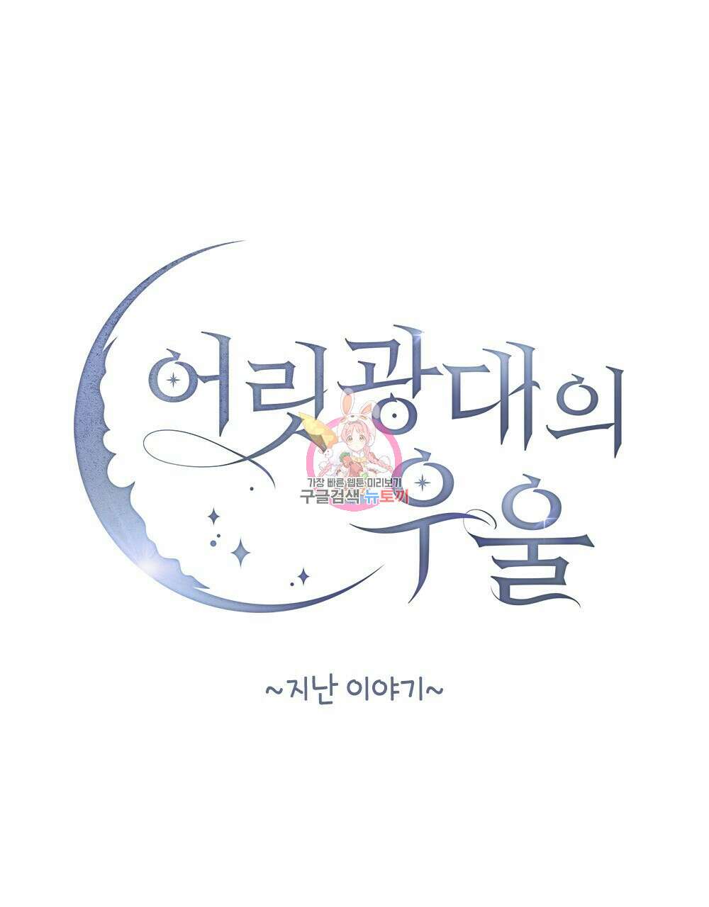어릿광대의 우울 시즌1 요약 1