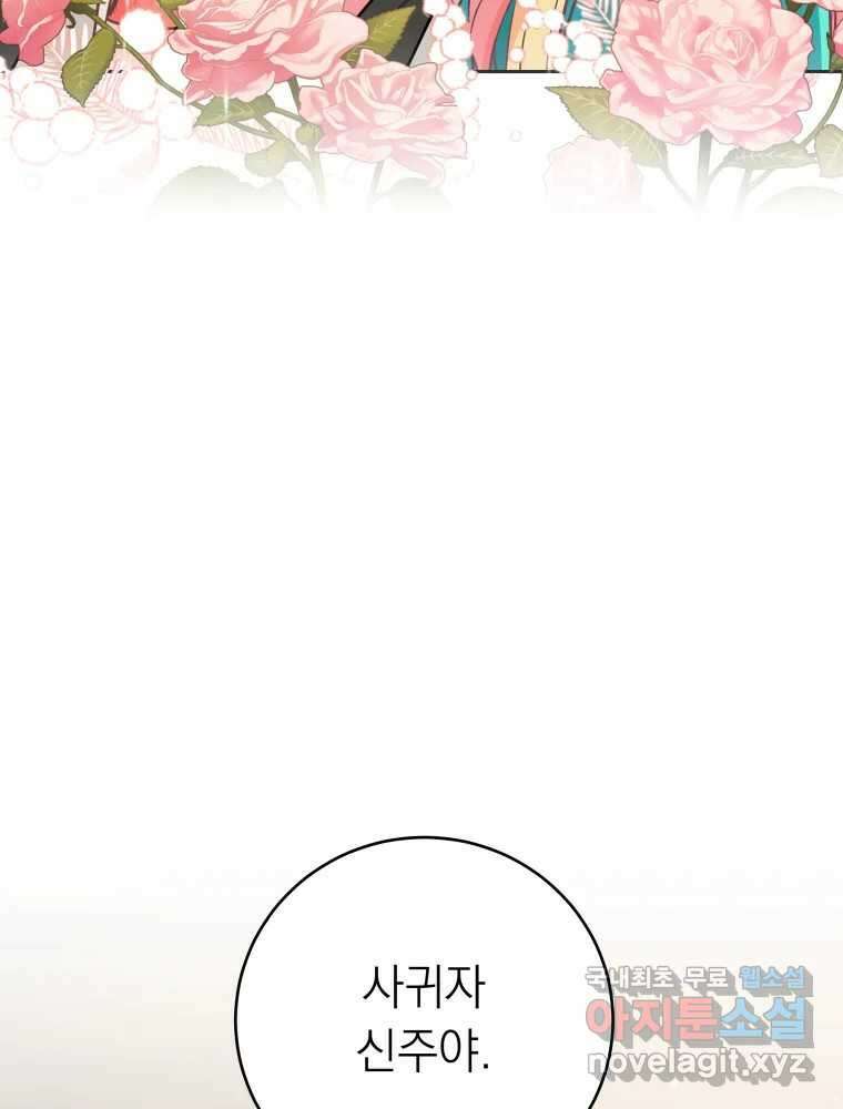 배신 주의 로맨스 45화 3