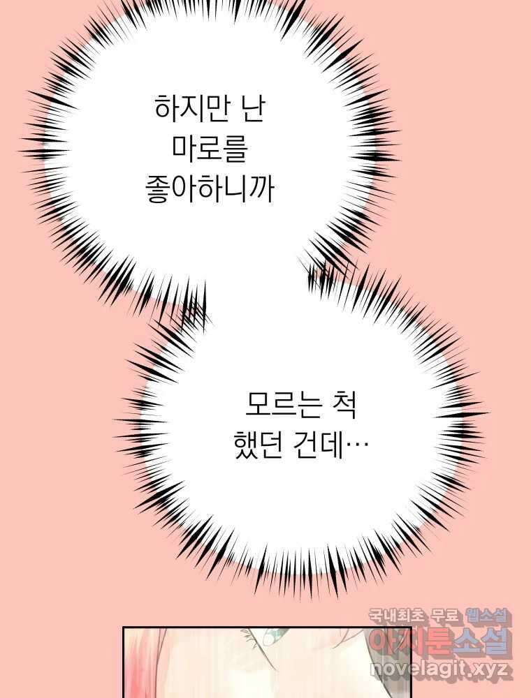 배신 주의 로맨스 45화 16