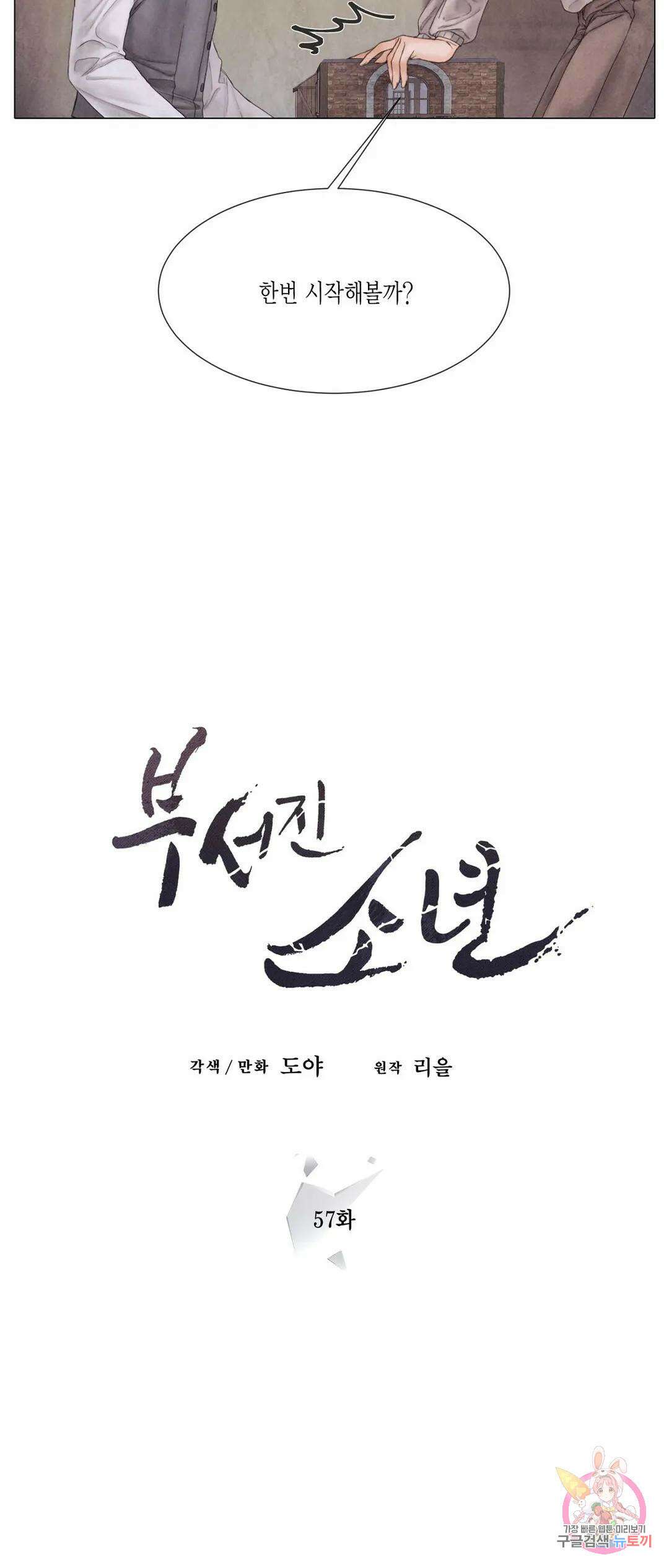 부서진 소년 57화 8