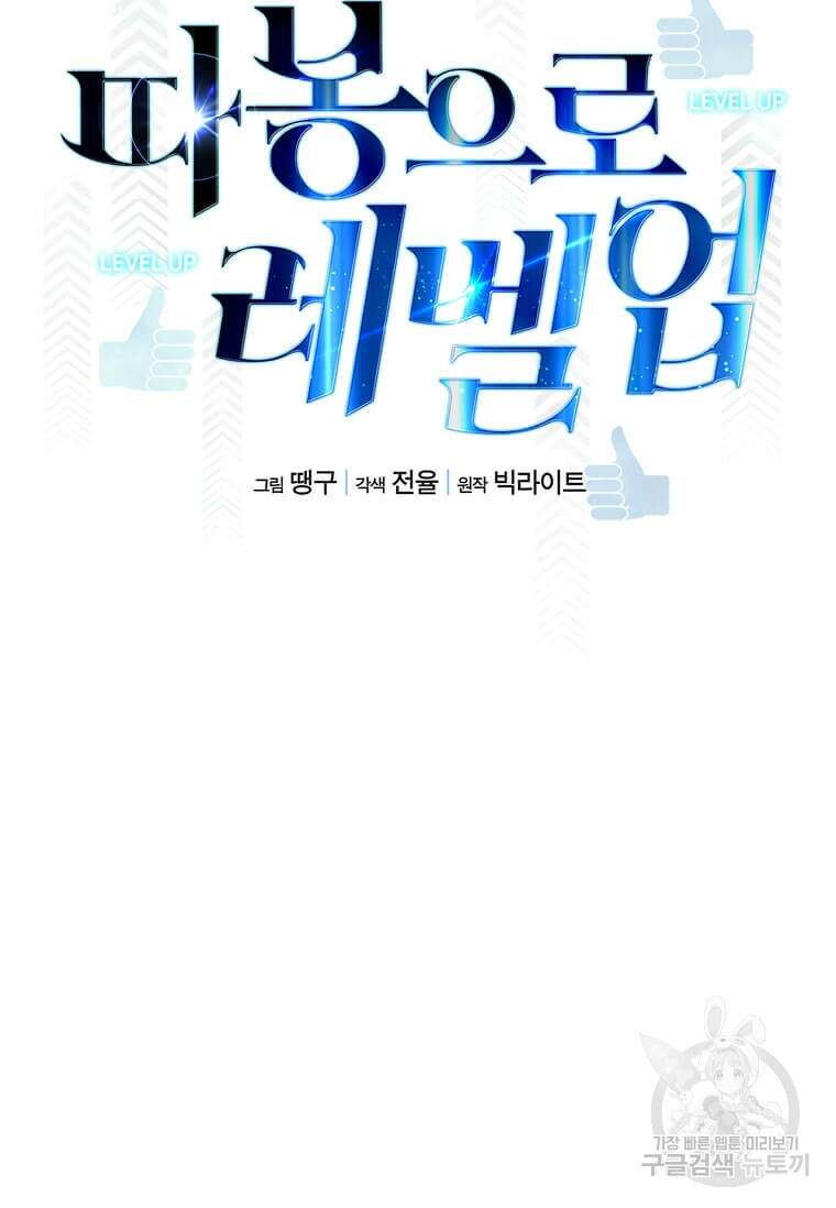 따봉으로 레벨업 73화 13