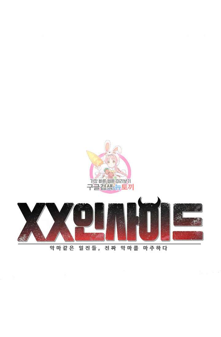 XX인사이드 45화 1