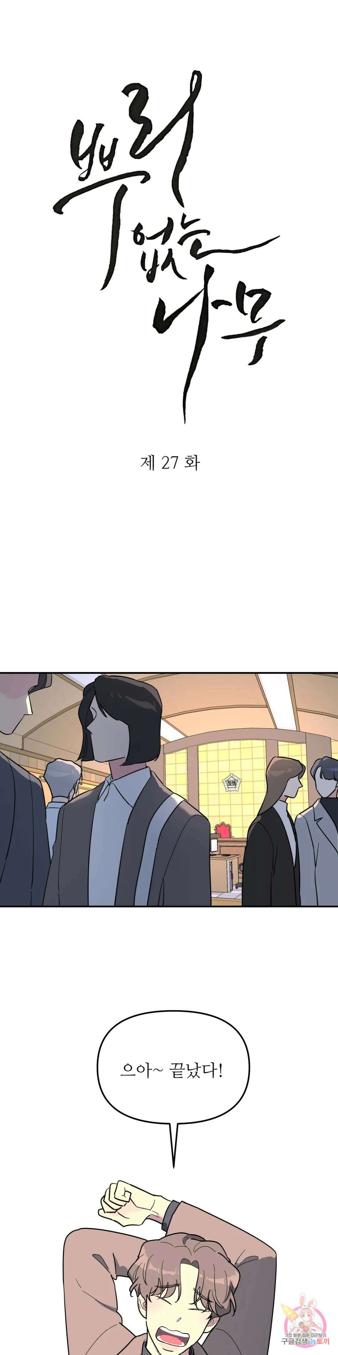 뿌리 없는 나무 27화 6
