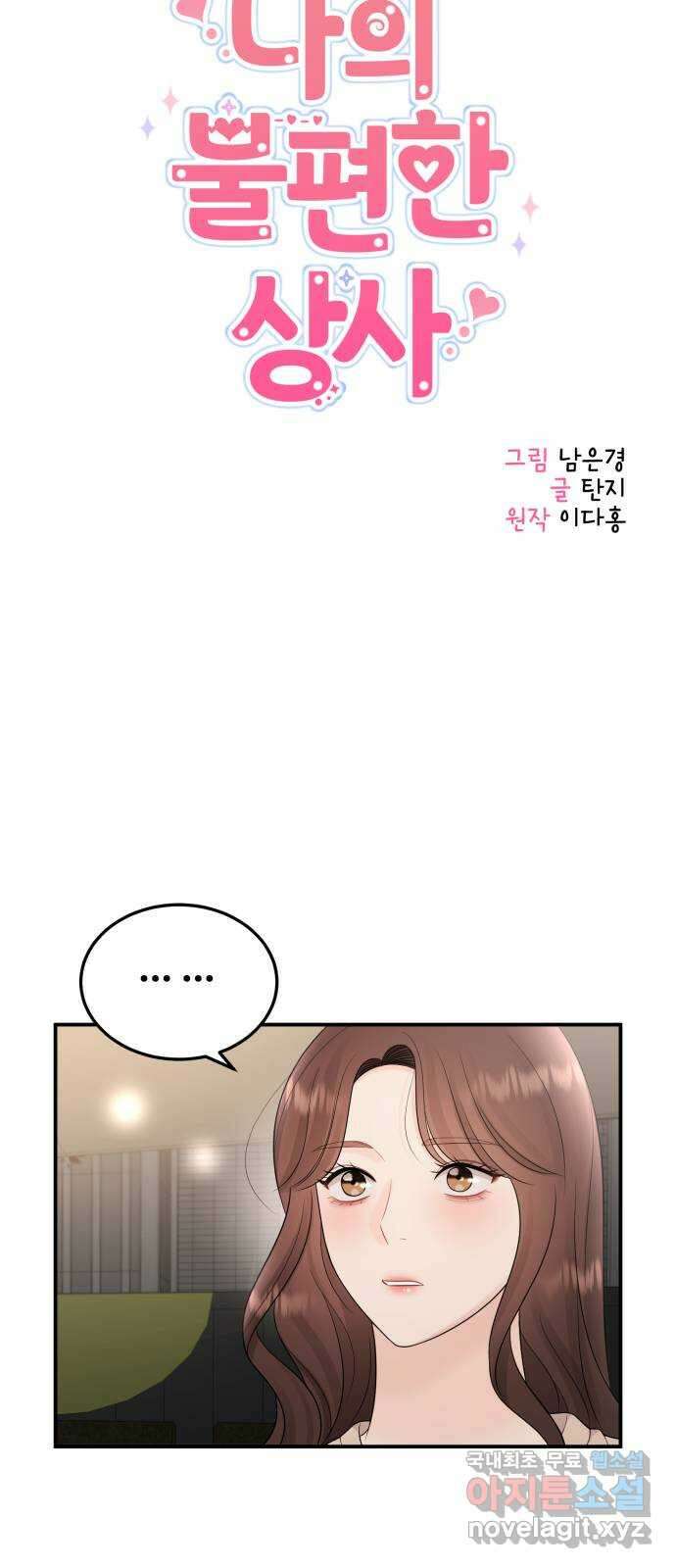 나의 불편한 상사 37화 9