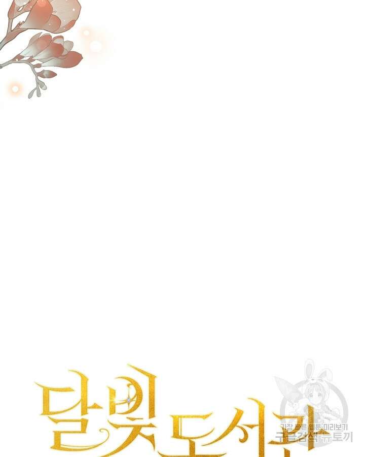 달빛 도서관 13화 6