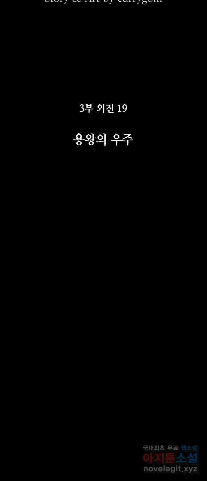쿠베라 3부 외전19 용왕의 우주 15
