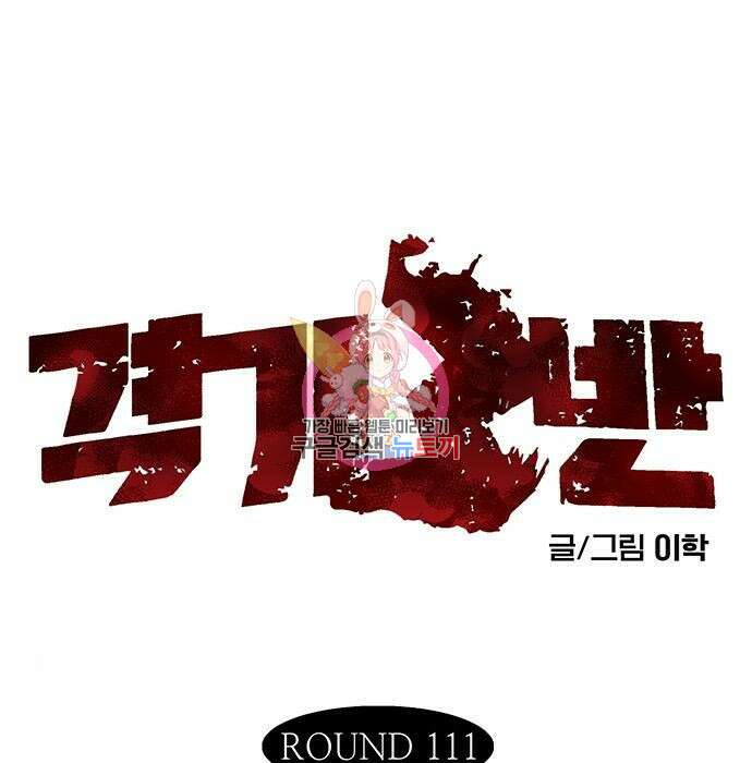 격기 3반 ROUND 111.피의 사회(8) 1
