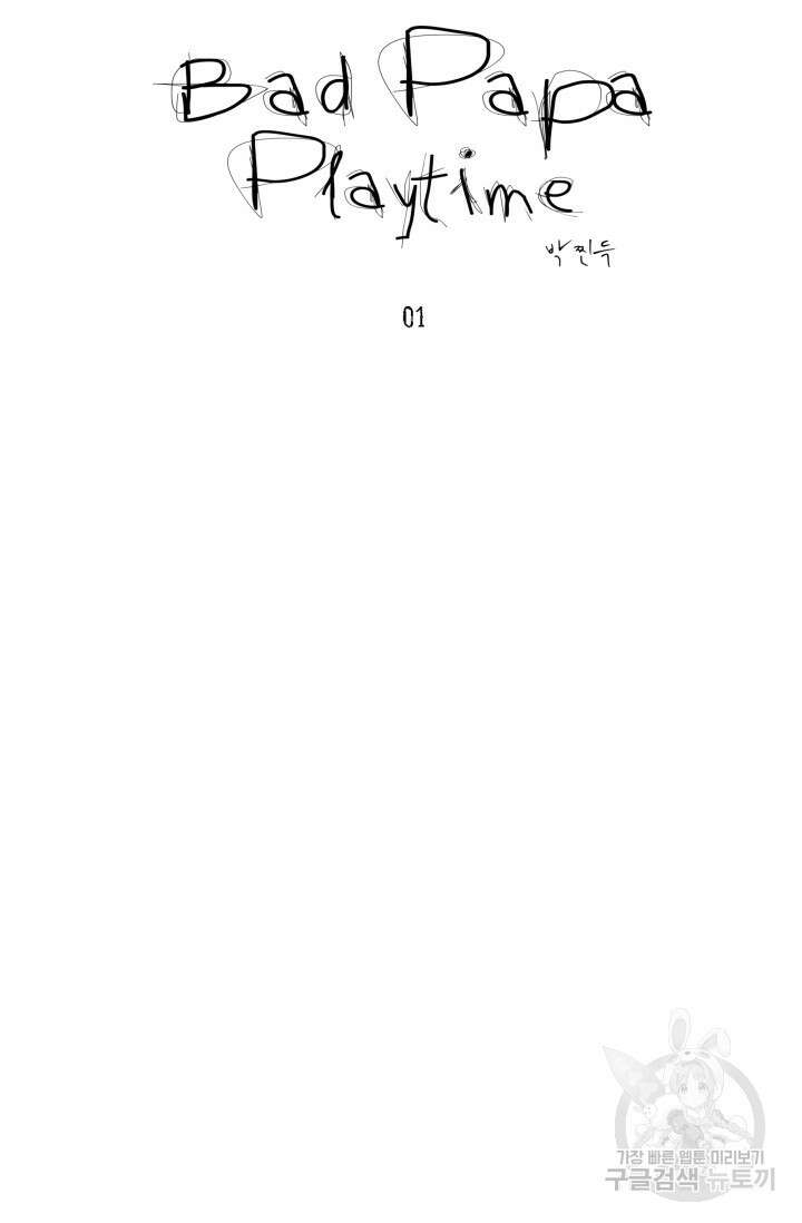 [성인 BL 단편선] 가족실격 배드파파 플레이타임 1 - 박 16