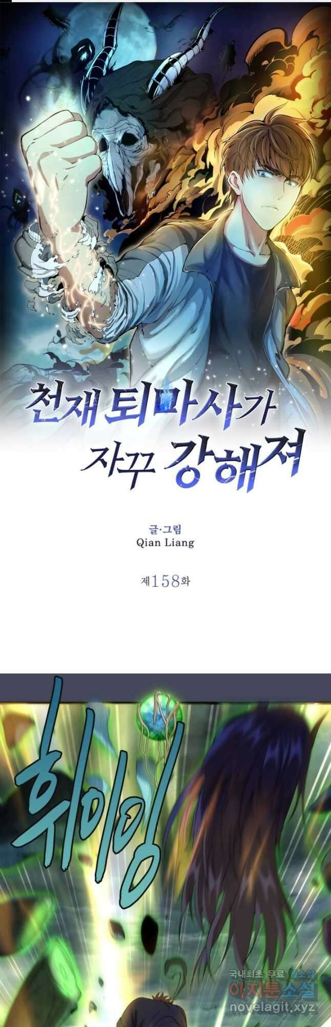 천재 퇴마사가 자꾸 강해져 158화 1