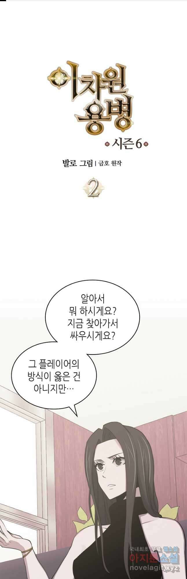 이차원 용병 시즌6 2화 1