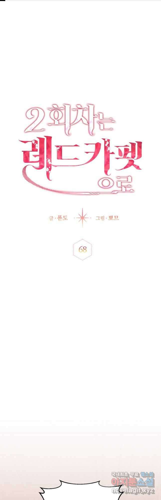 2회차는 레드카펫으로 68화 1
