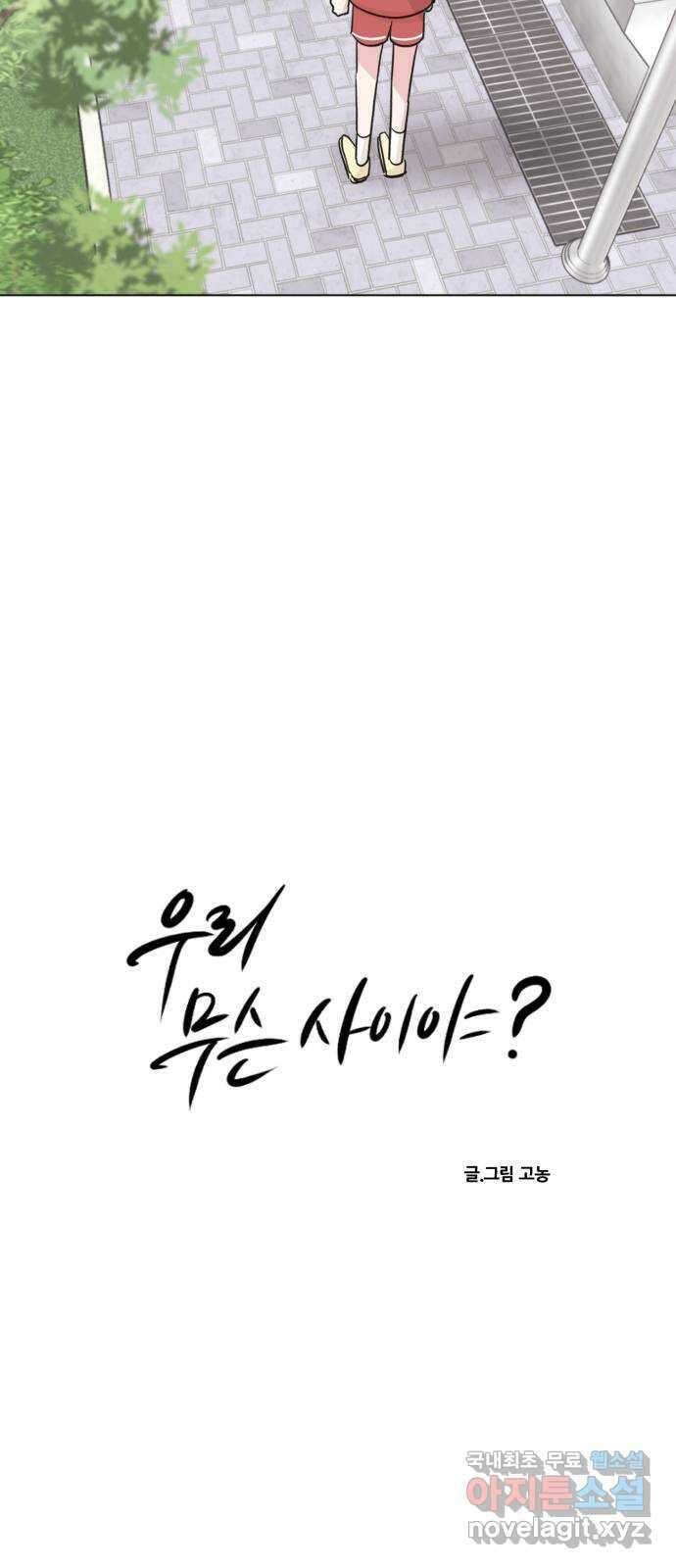 우리 무슨 사이야? 24화 4