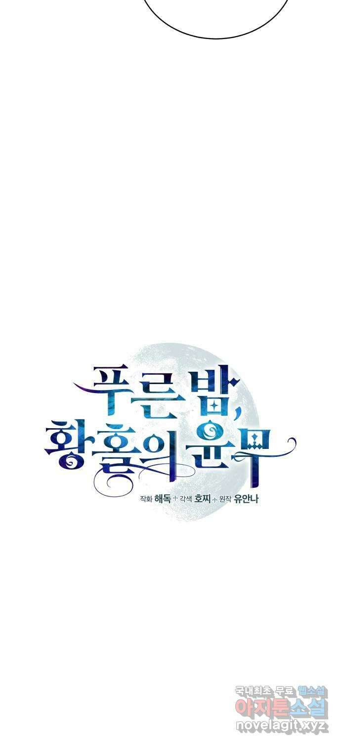 푸른 밤, 황홀의 윤무 23화 PART2. IRA: 달빛 (1) 10