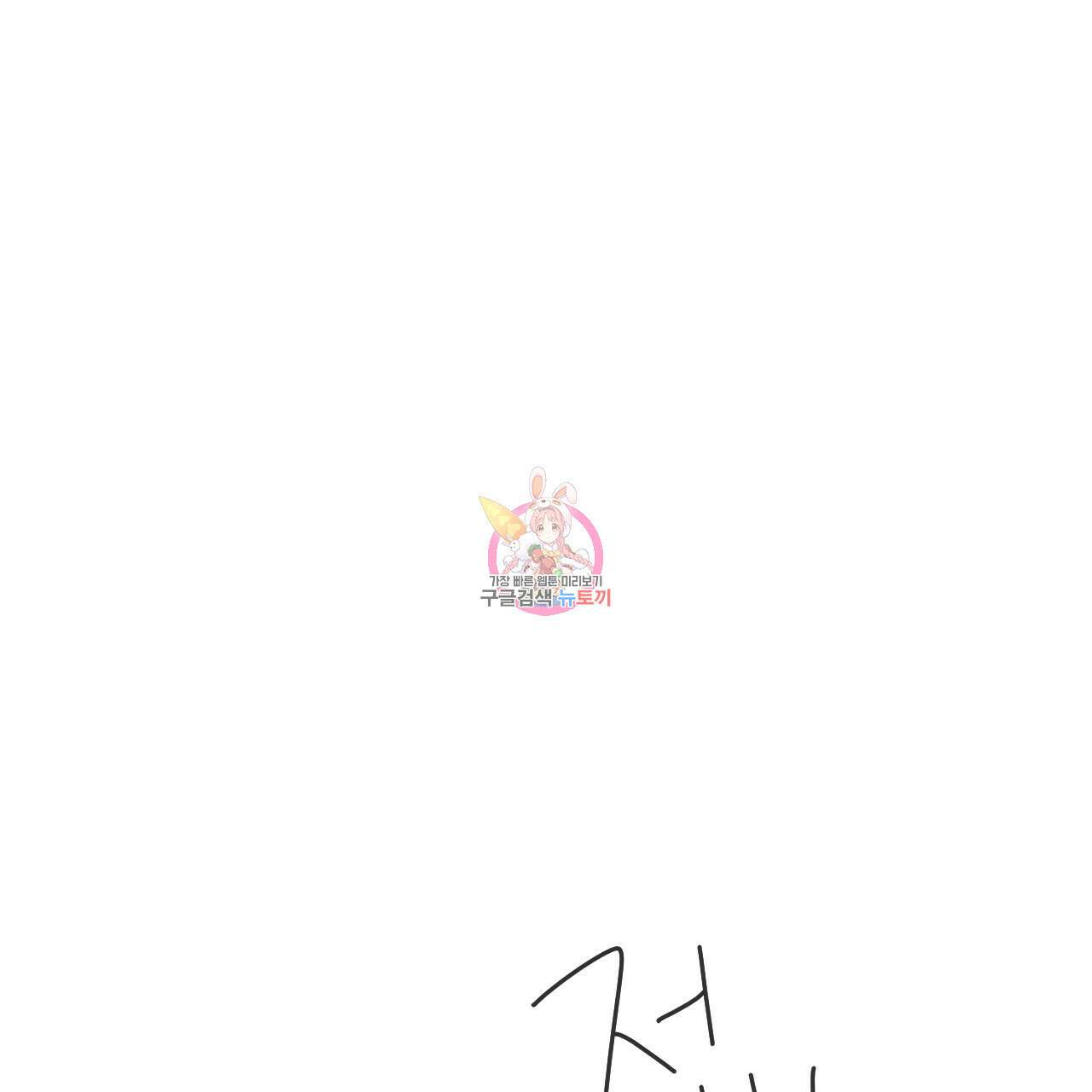 4주 애인 87화 1