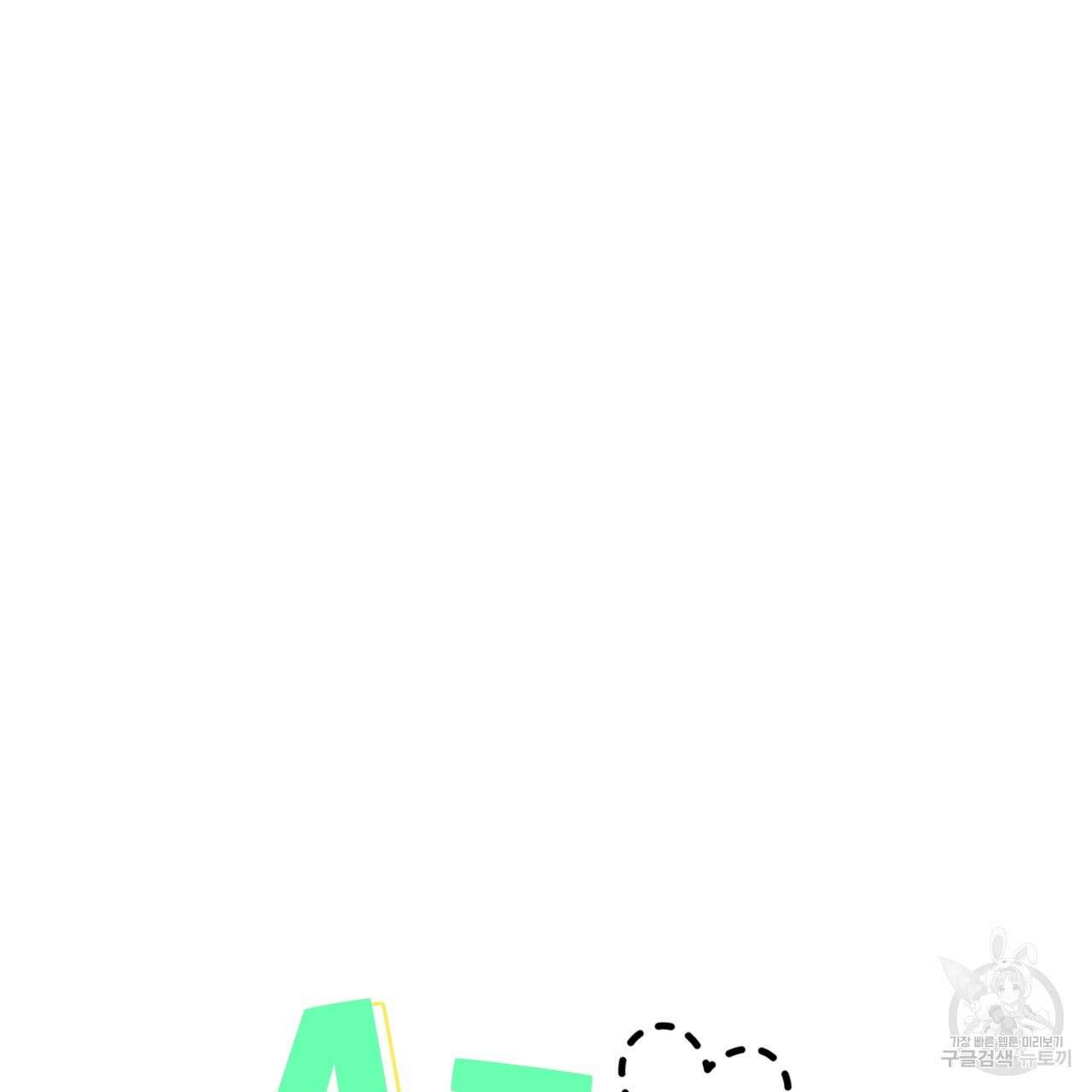 4주 애인 87화 10