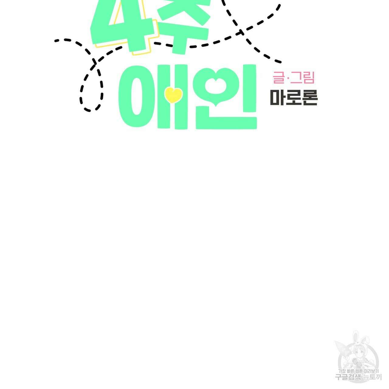 4주 애인 87화 11