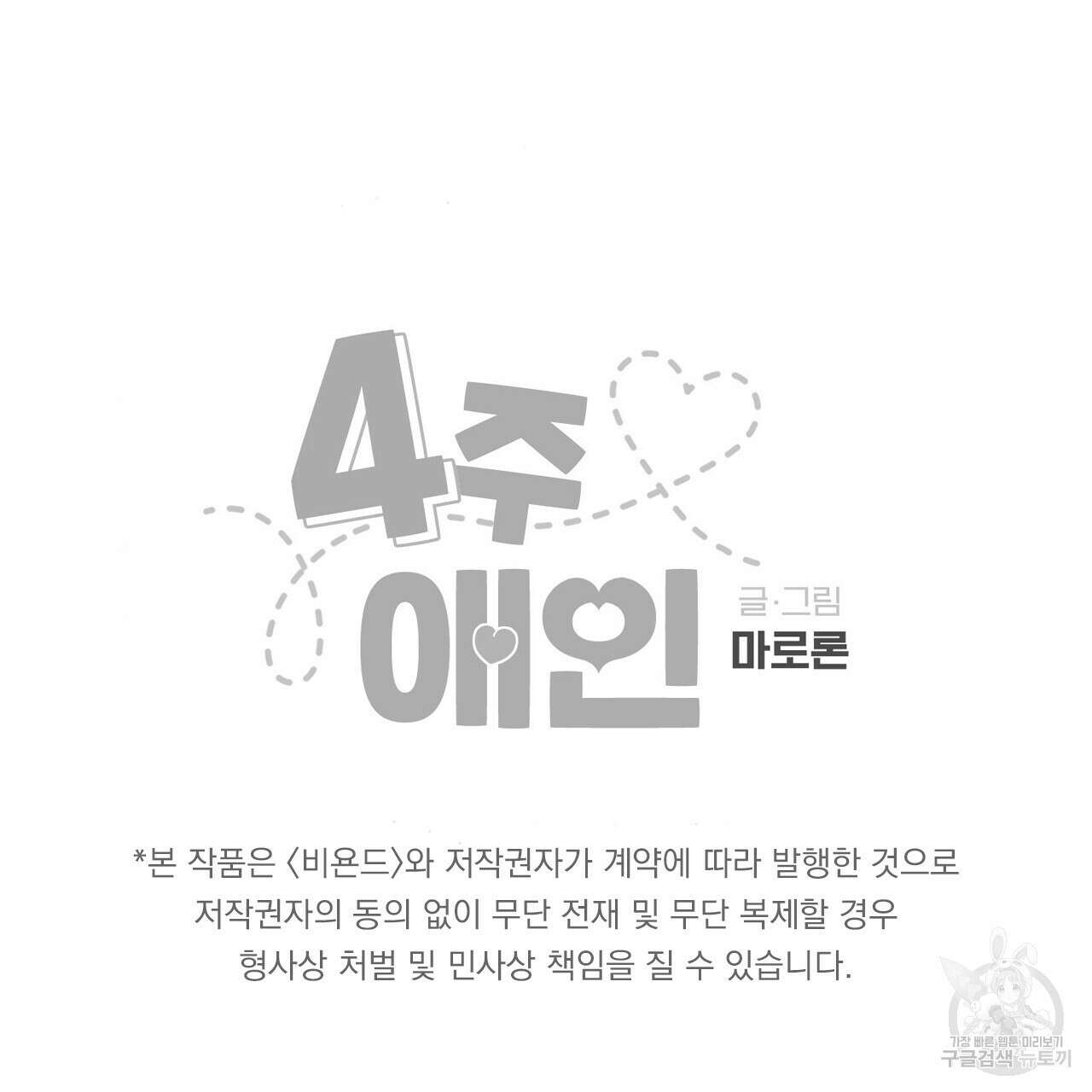 4주 애인 87화 64