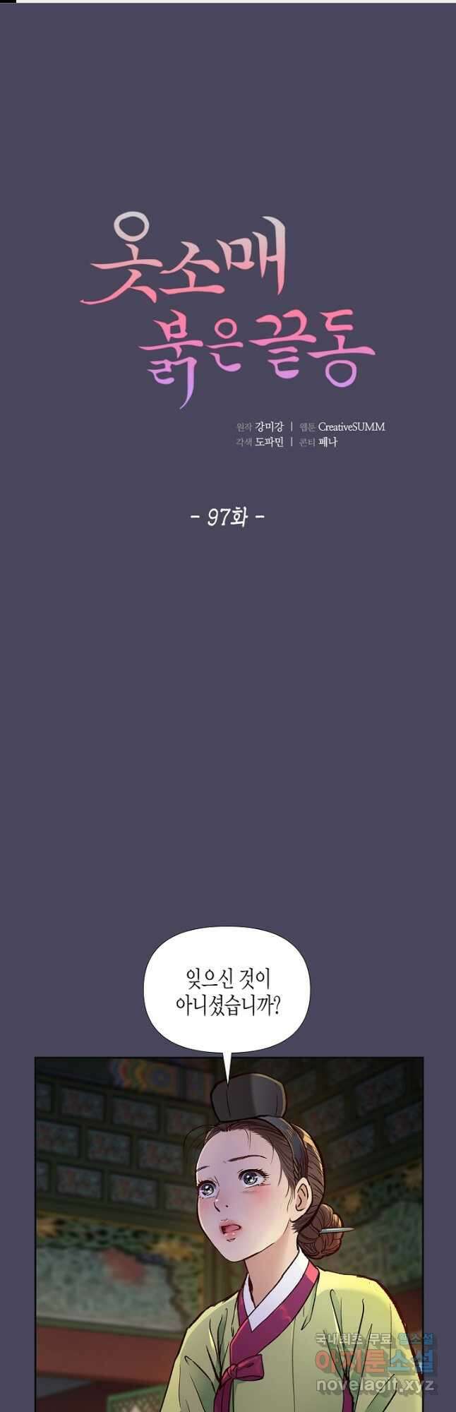 옷소매 붉은 끝동 97화 1