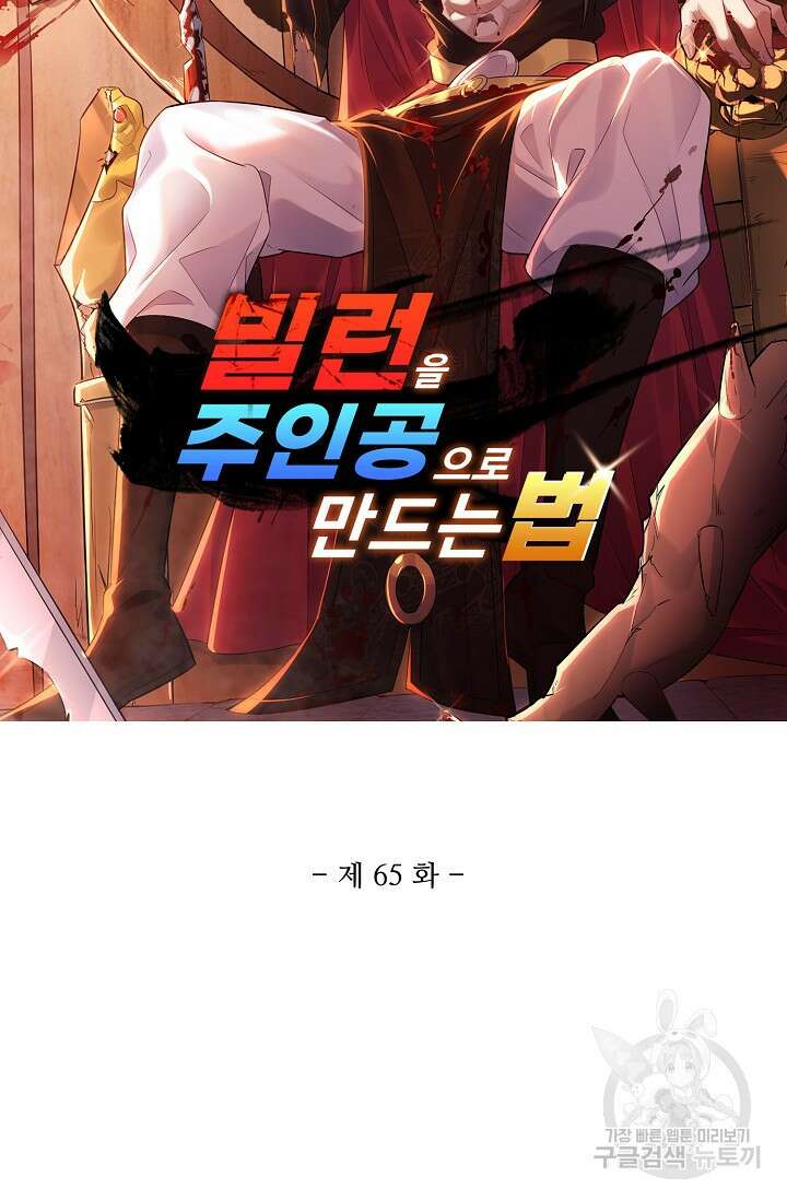 빌런을 주인공으로 만드는 법 65화 5