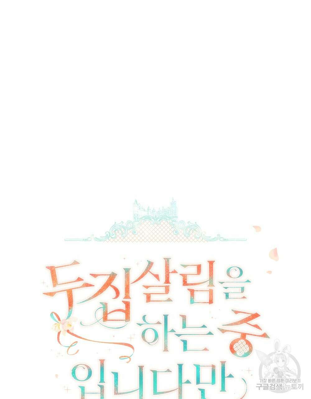 두 집 살림을 하는 중입니다만 12화 15