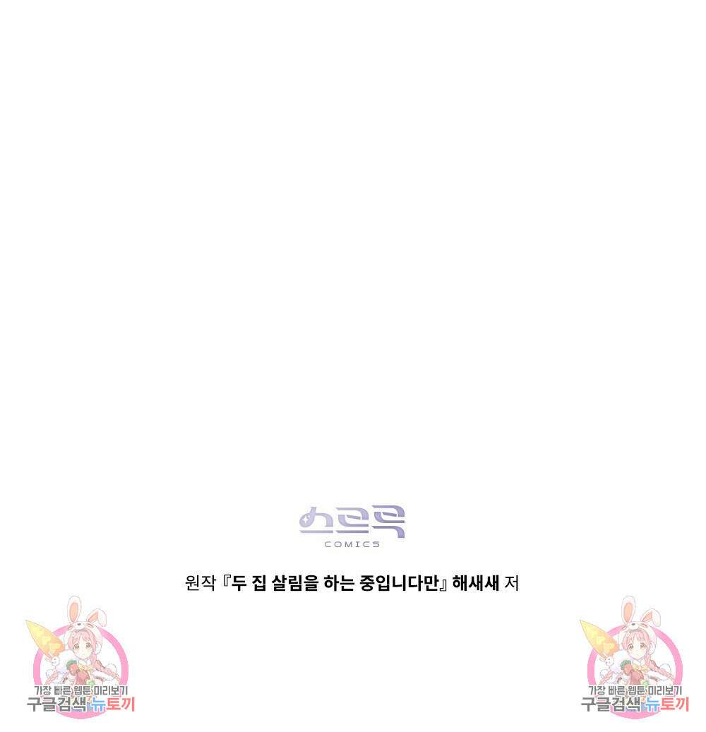 두 집 살림을 하는 중입니다만 12화 103