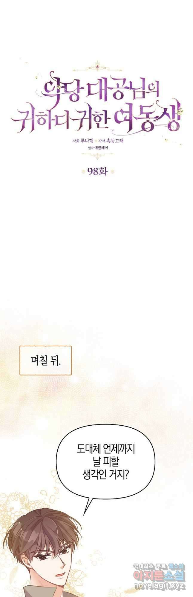 악당 대공님의 귀하디귀한 여동생 98화 7