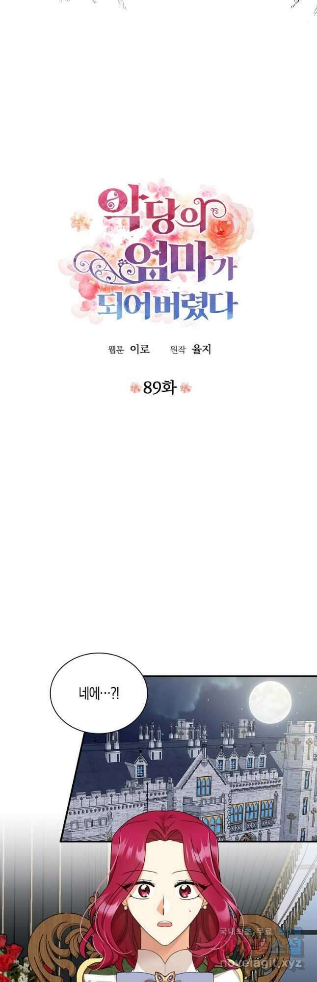 악당의 엄마가 되어버렸다 089화 2