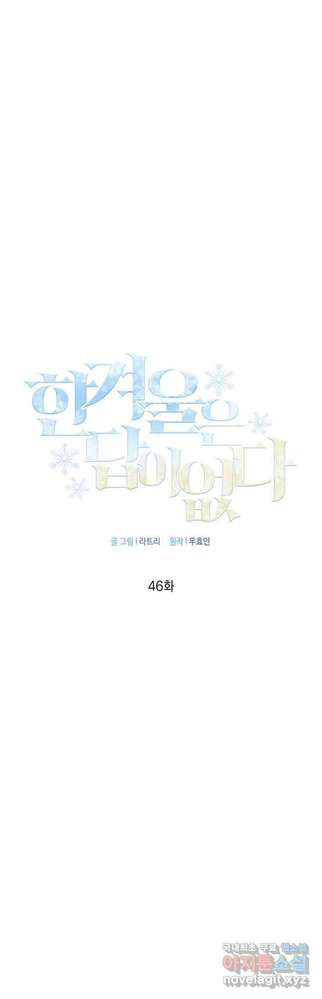 한겨울은 답이 없다 46화 8