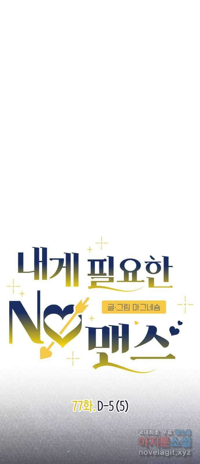 내게 필요한 NO맨스 77화. D-5(5) 8