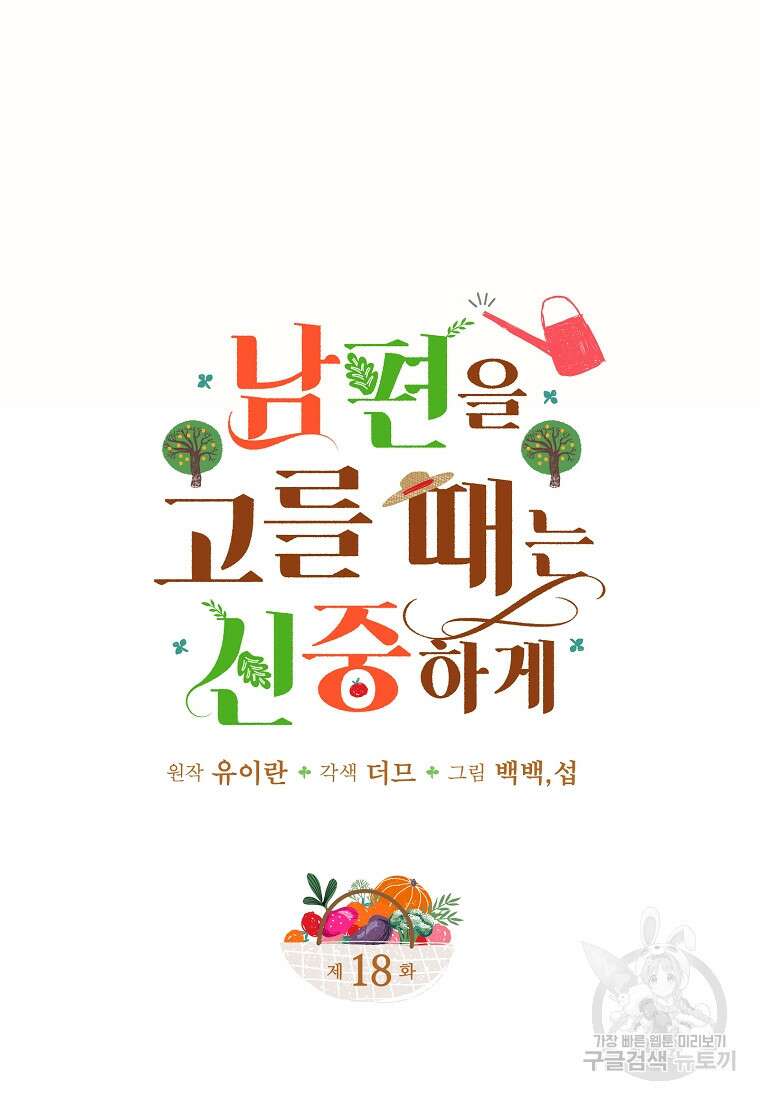 남편을 고를 때는 신중하게 18화 9