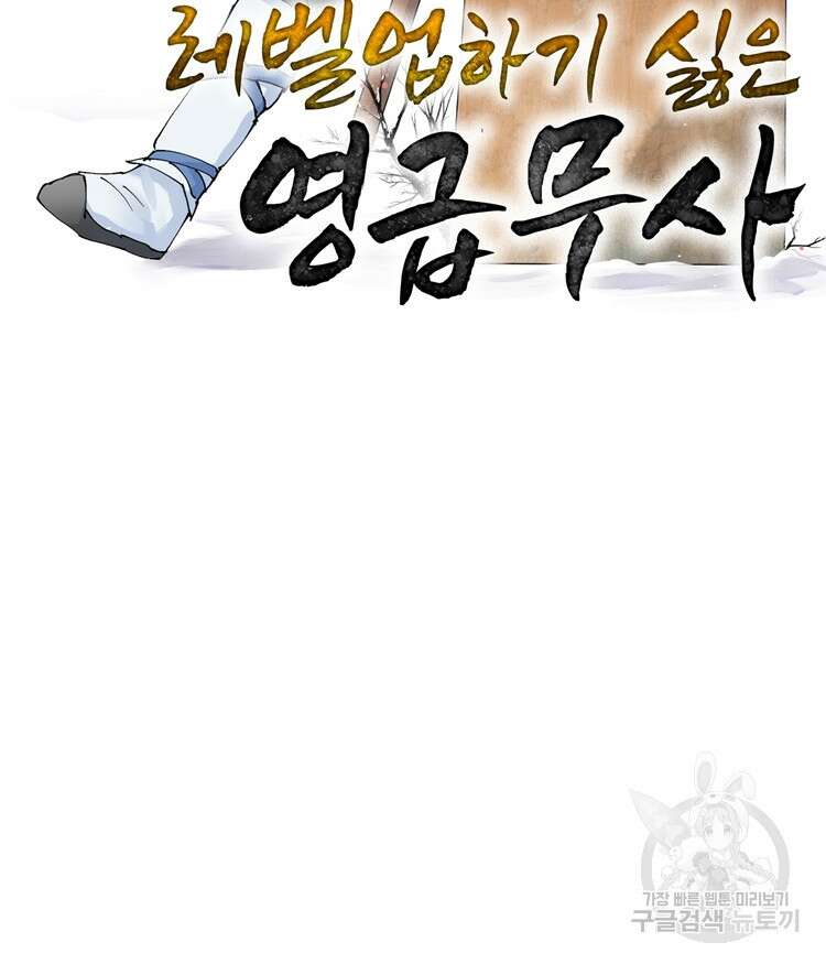 레벨업하기 싫은 영급무사 2화 4