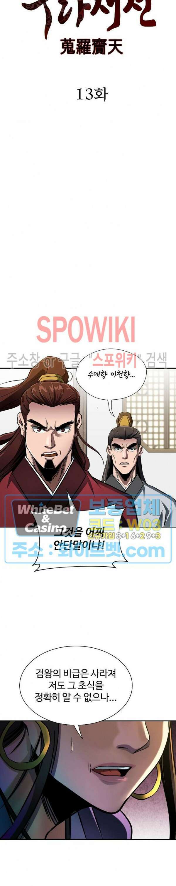 수라재천 13화 2