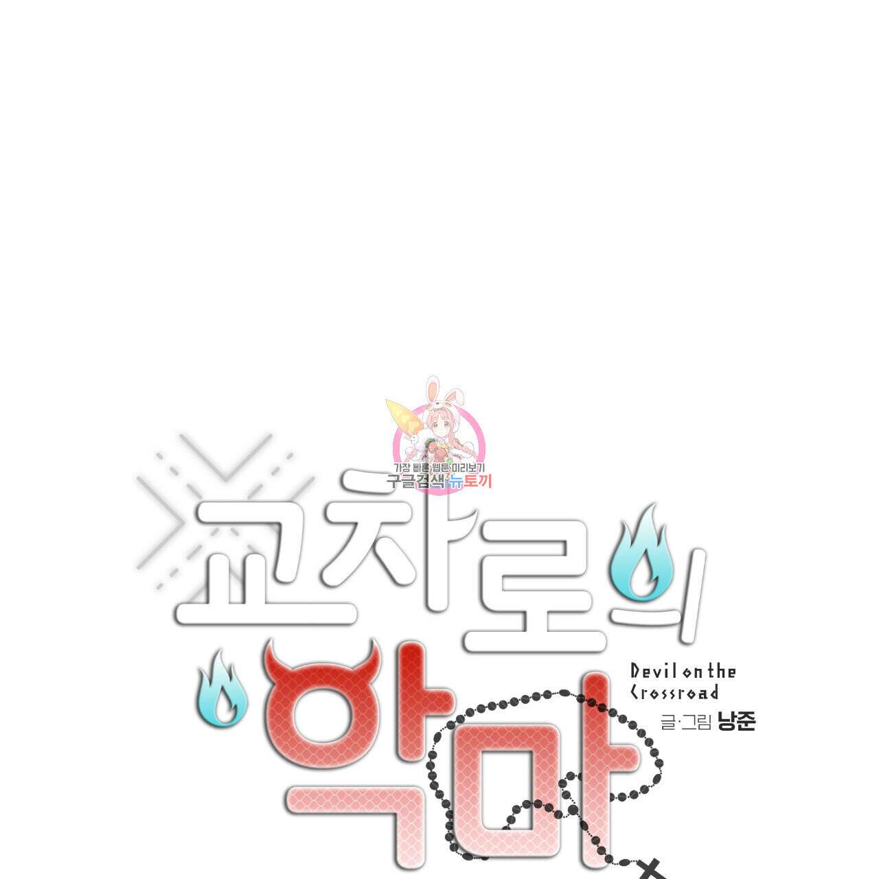 교차로의 악마 40화 1