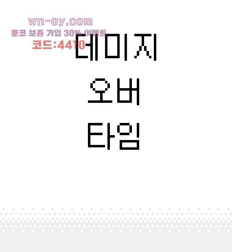 데미지 오버 타임 20화 3
