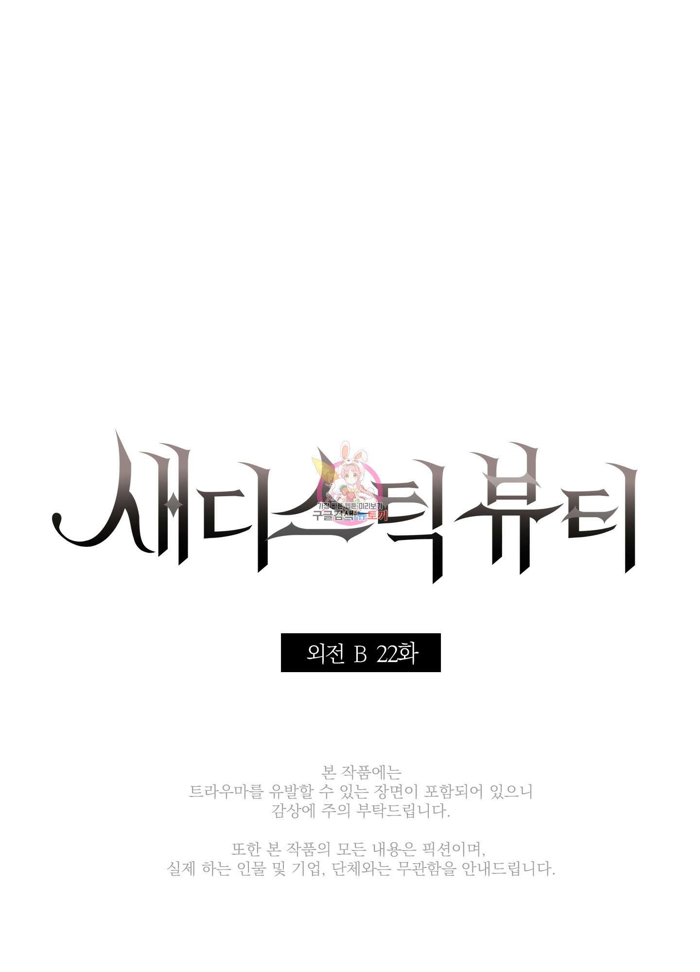 새디스틱 뷰티 외전 22화 1