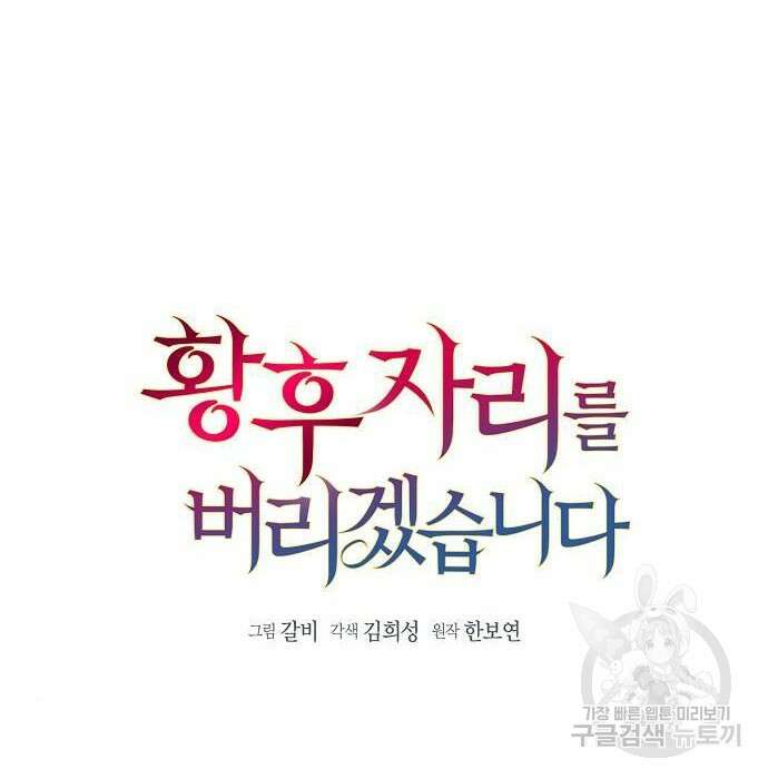 황후 자리를 버리겠습니다 17화 10