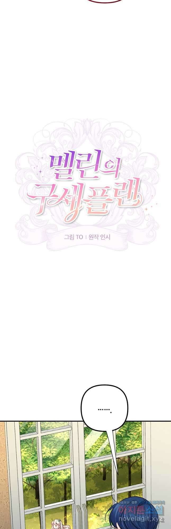 멜린의 구세 플랜 30화 8
